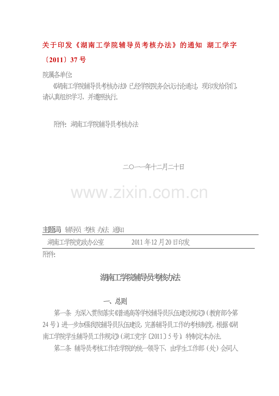 湖南工学院辅导员考核办法..doc_第1页