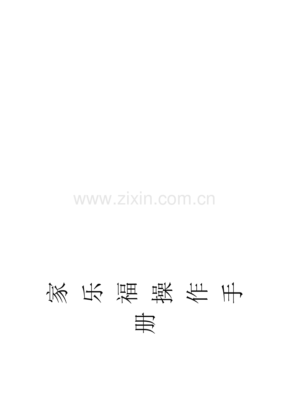 家乐福实用操作手册1.0.doc_第1页