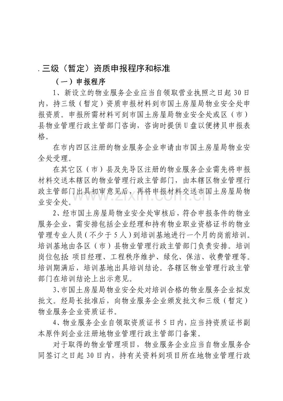 三级(暂定)资质申报程序和标准.doc_第1页