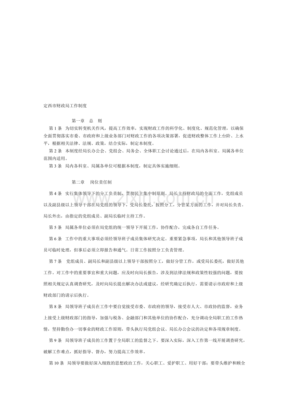定西市财政局工作制度.doc_第1页