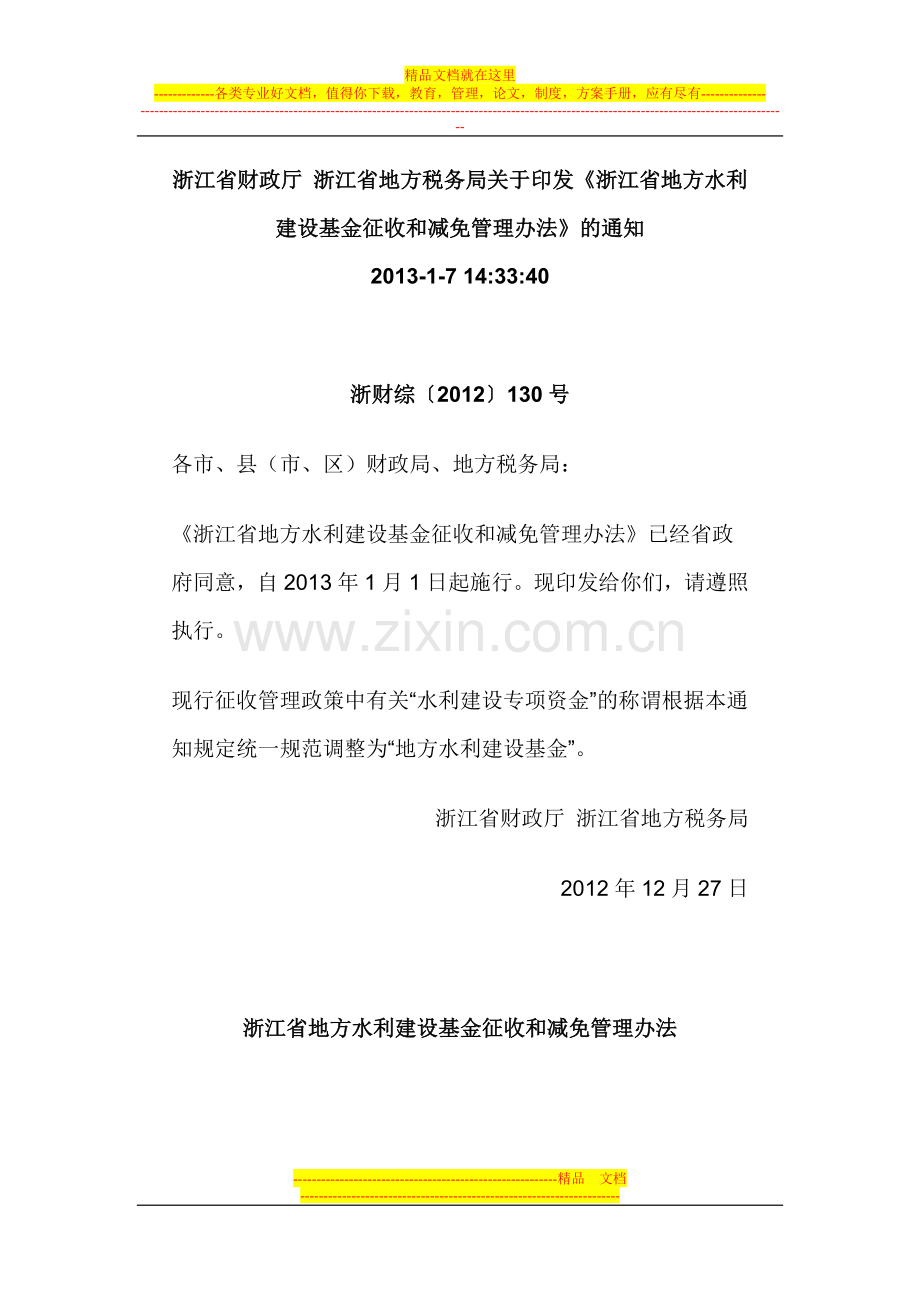 浙江省地方水利建设基金征收和减免管理办法.doc_第1页