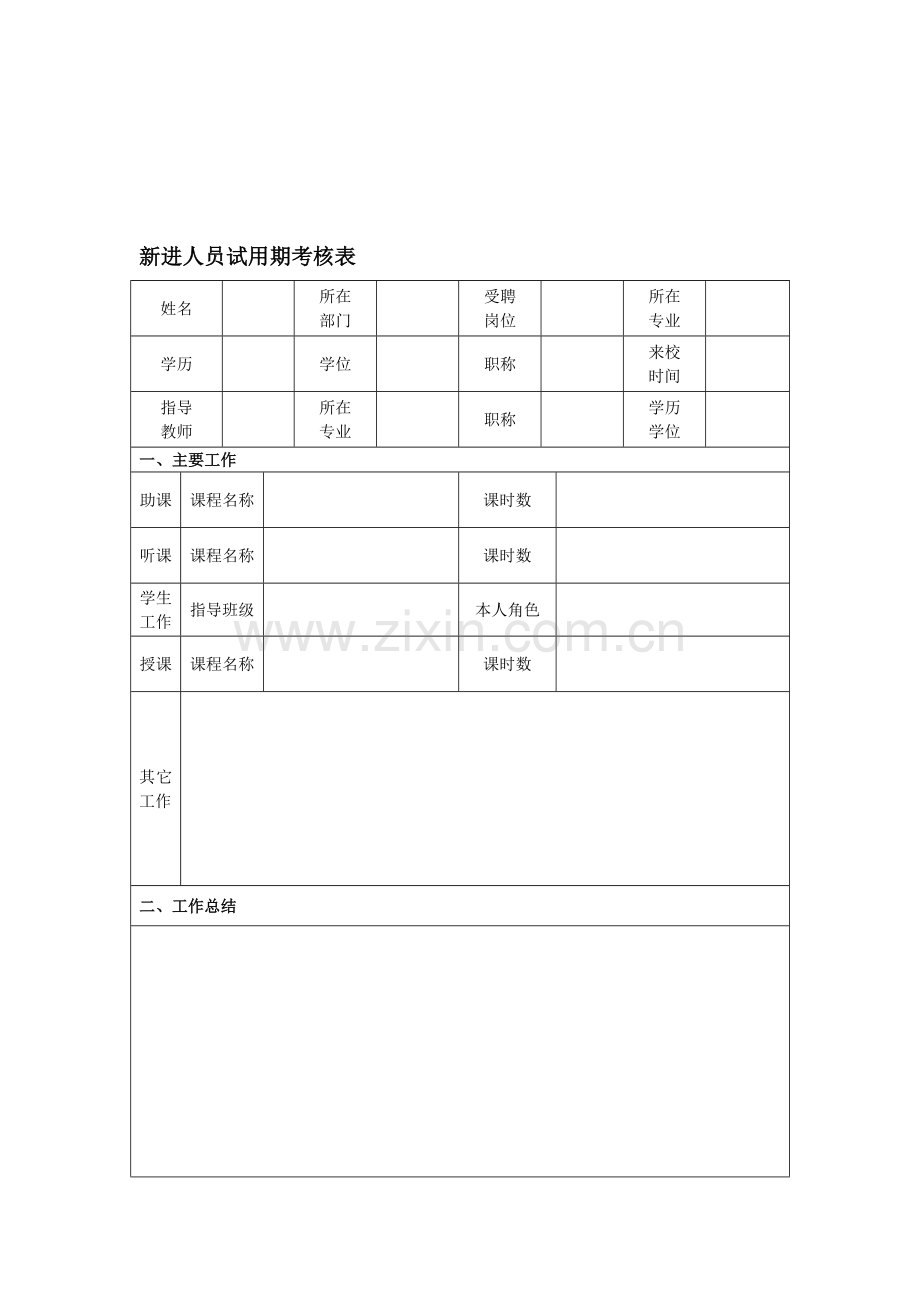 新进人员试用期考核表..doc_第1页