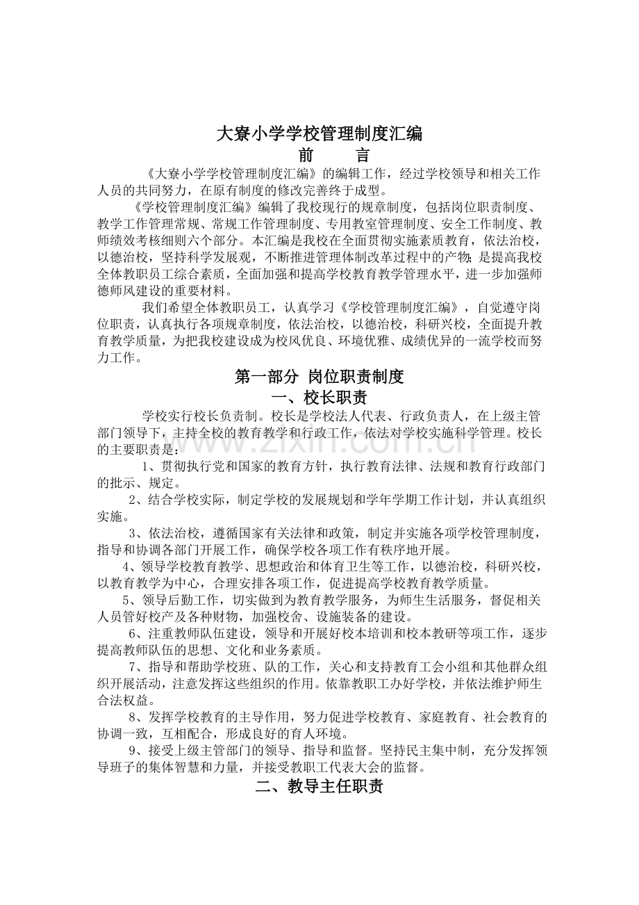 麒麟镇大寮小学学校管理制度.doc_第2页