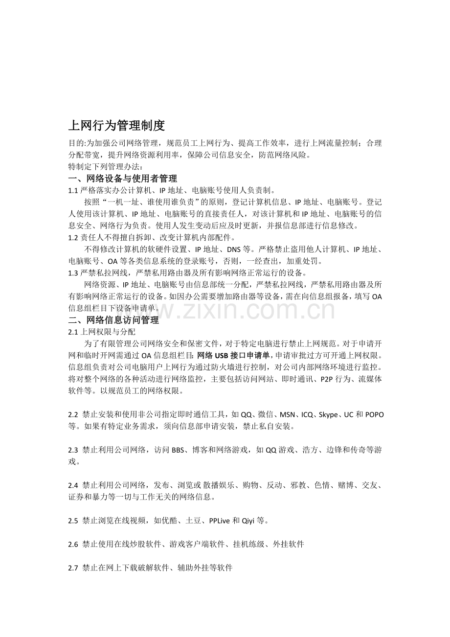 上网行为管理制度.doc_第1页