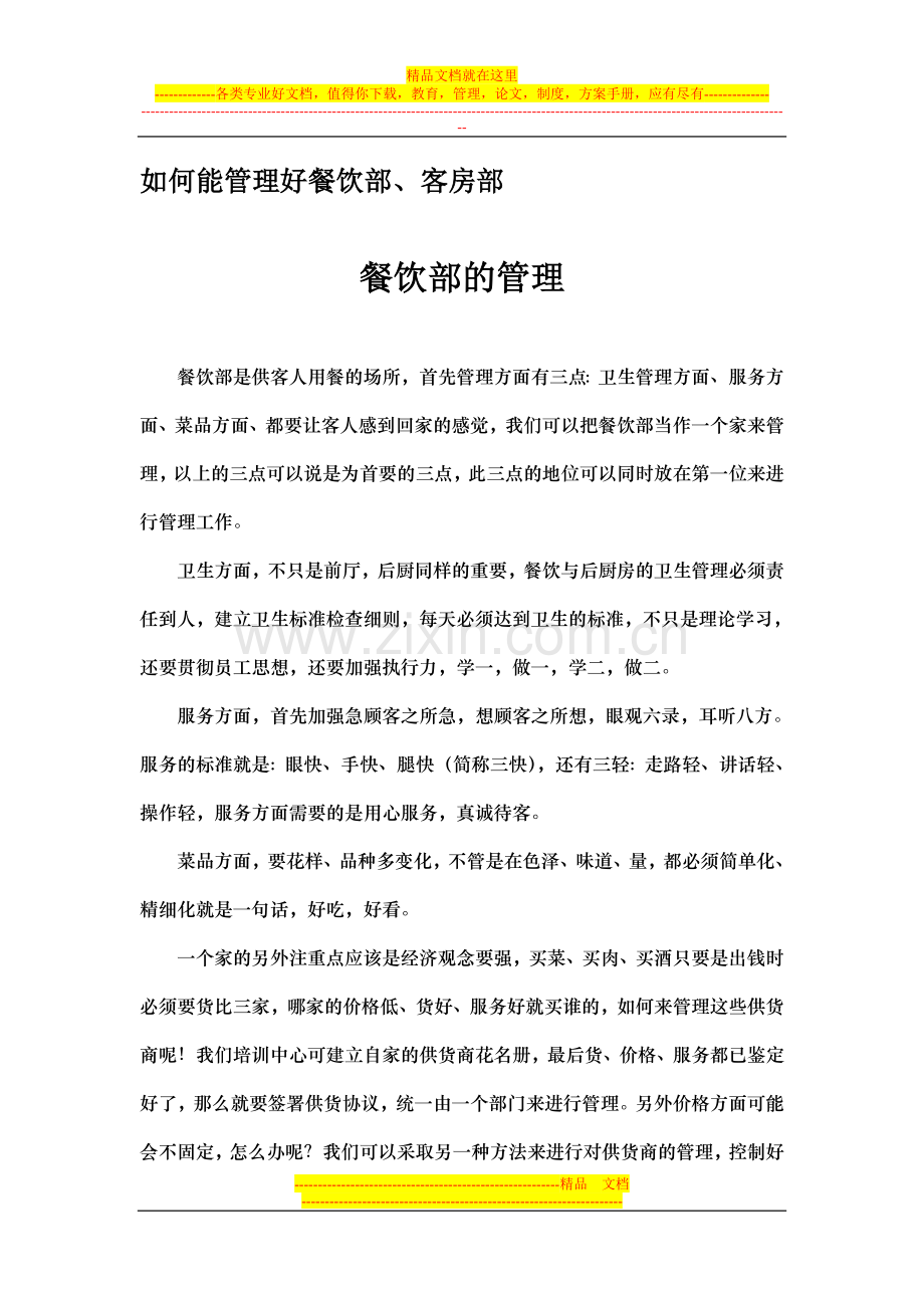 如何能管理好餐饮部.doc_第1页