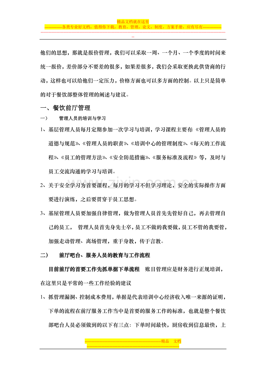 如何能管理好餐饮部.doc_第2页