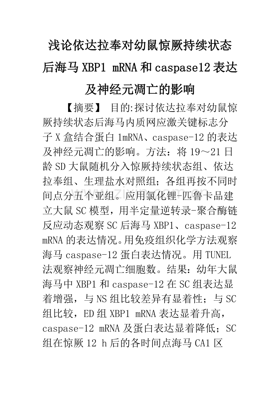 浅论依达拉奉对幼鼠惊厥持续状态后海马XBP1-mRNA和caspase12表达及神经元凋亡的影响.docx_第1页