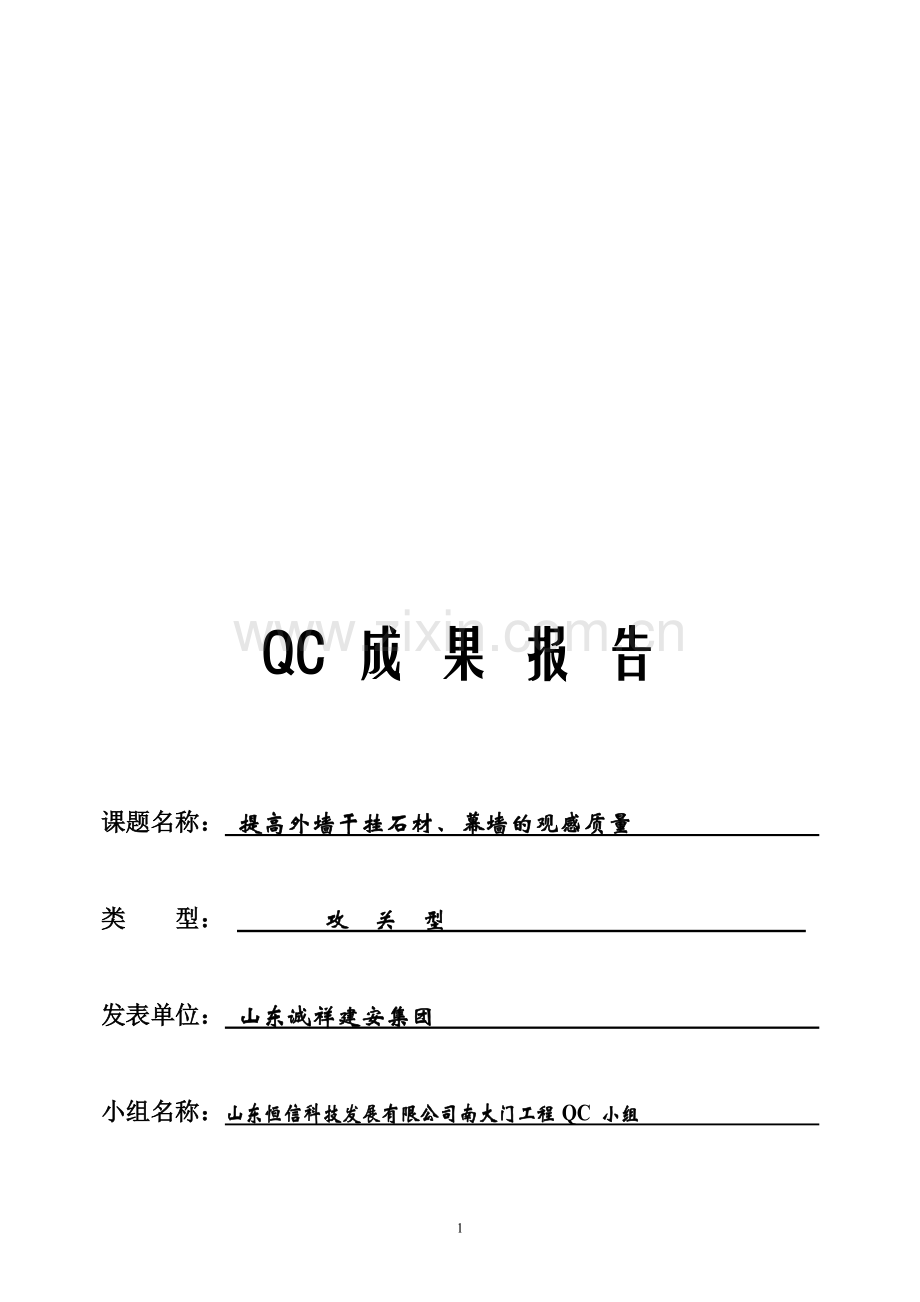 提高外墙干挂石材、幕墙的观感质量-QC成果报告.doc_第1页