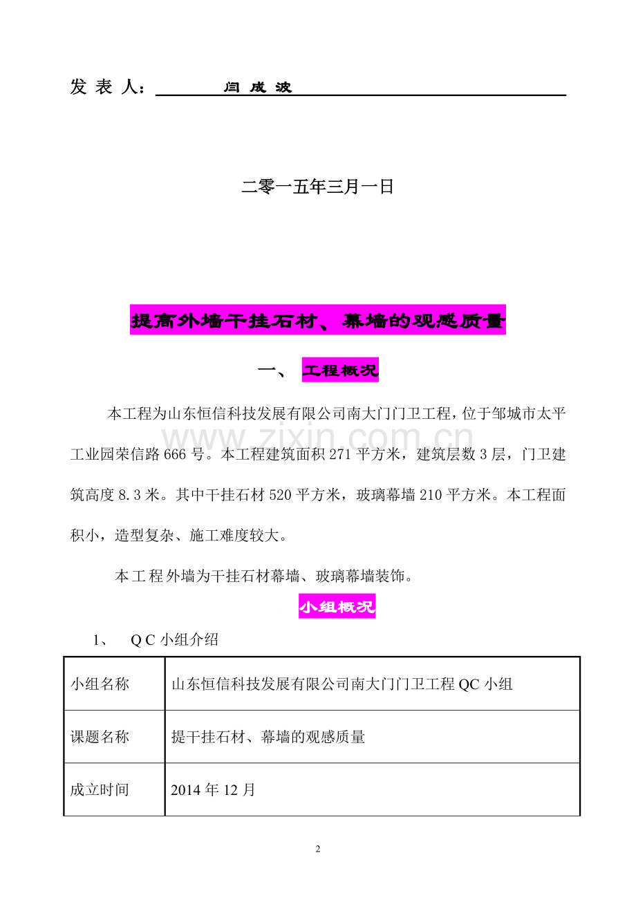 提高外墙干挂石材、幕墙的观感质量-QC成果报告.doc_第2页