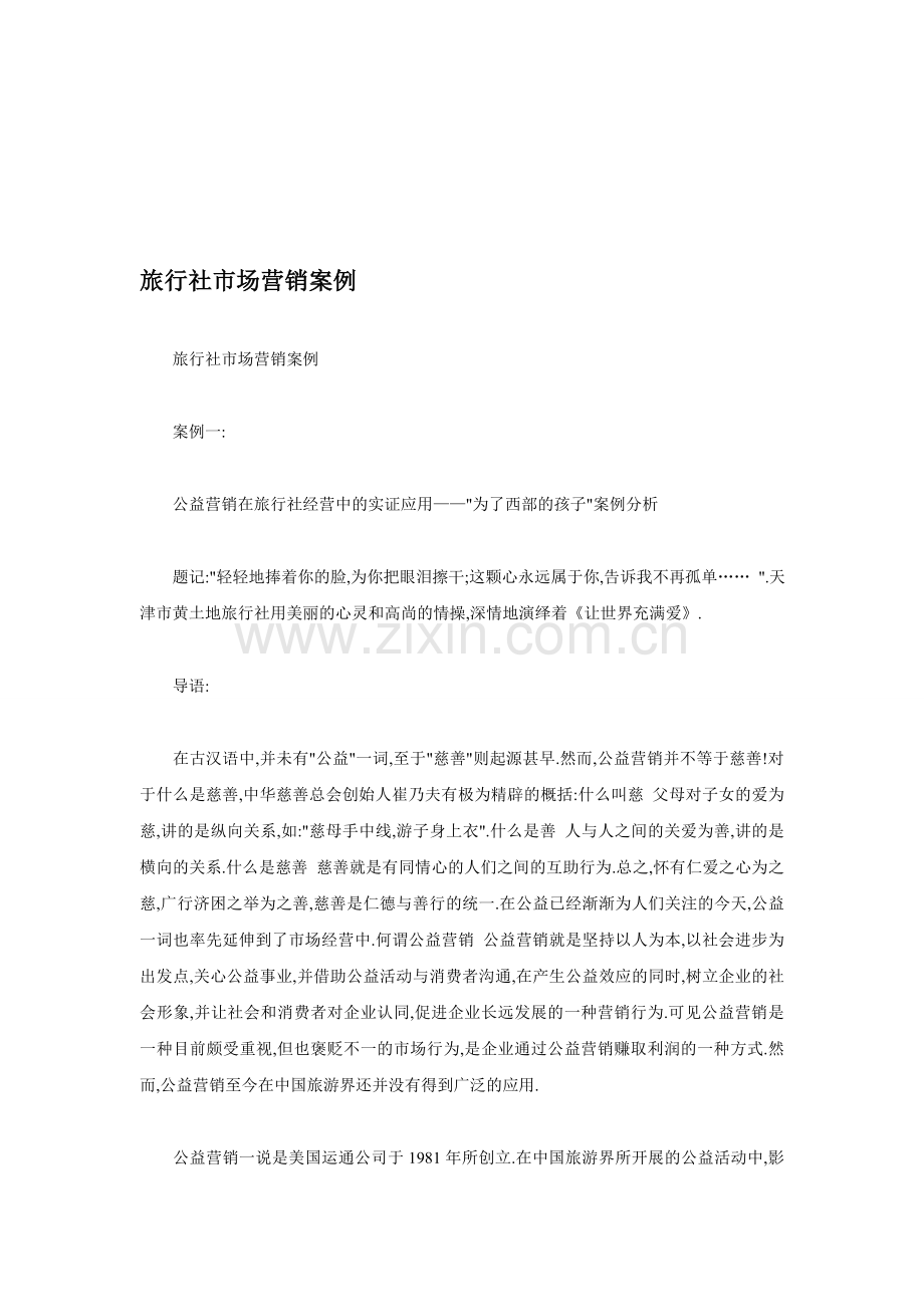 旅行社市场营销案例.doc_第1页