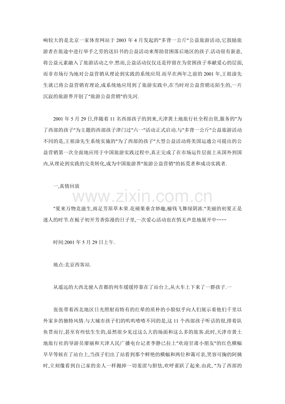 旅行社市场营销案例.doc_第2页