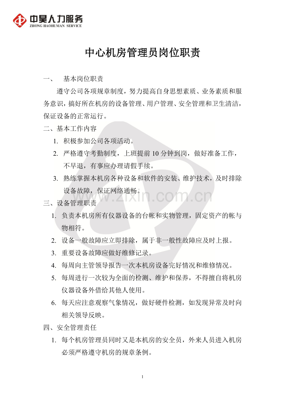中心机房管理员岗位职责.doc_第1页