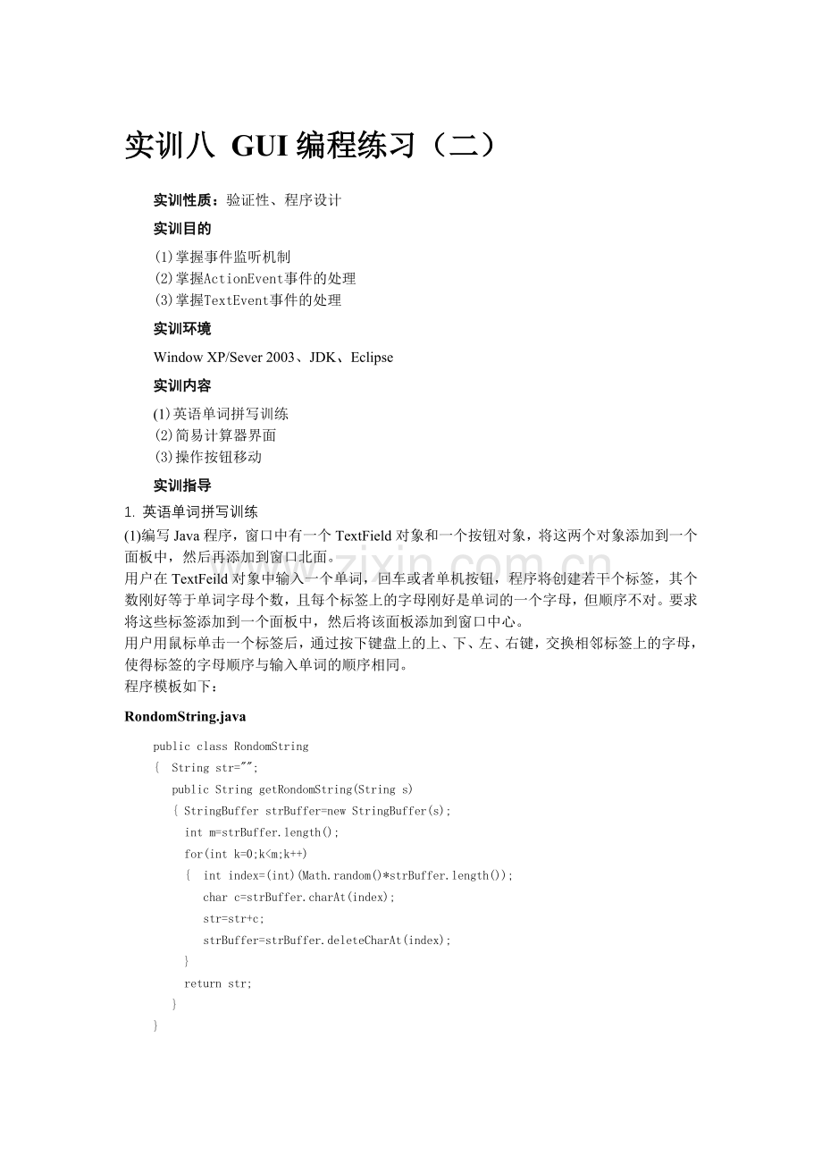 实训八GUI编程练习.doc_第1页