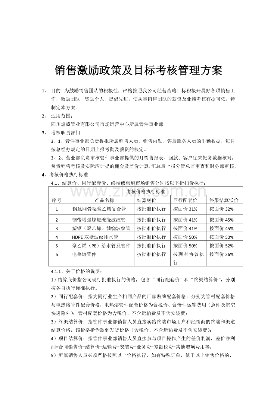 销售激励政策及目标及目标考核方案..doc_第2页