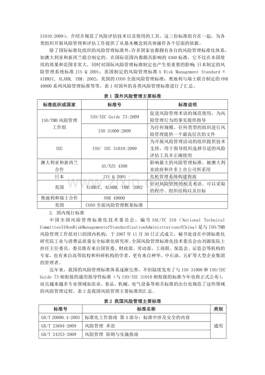 风险评估标准和儿童用品风险评估研究.doc_第2页