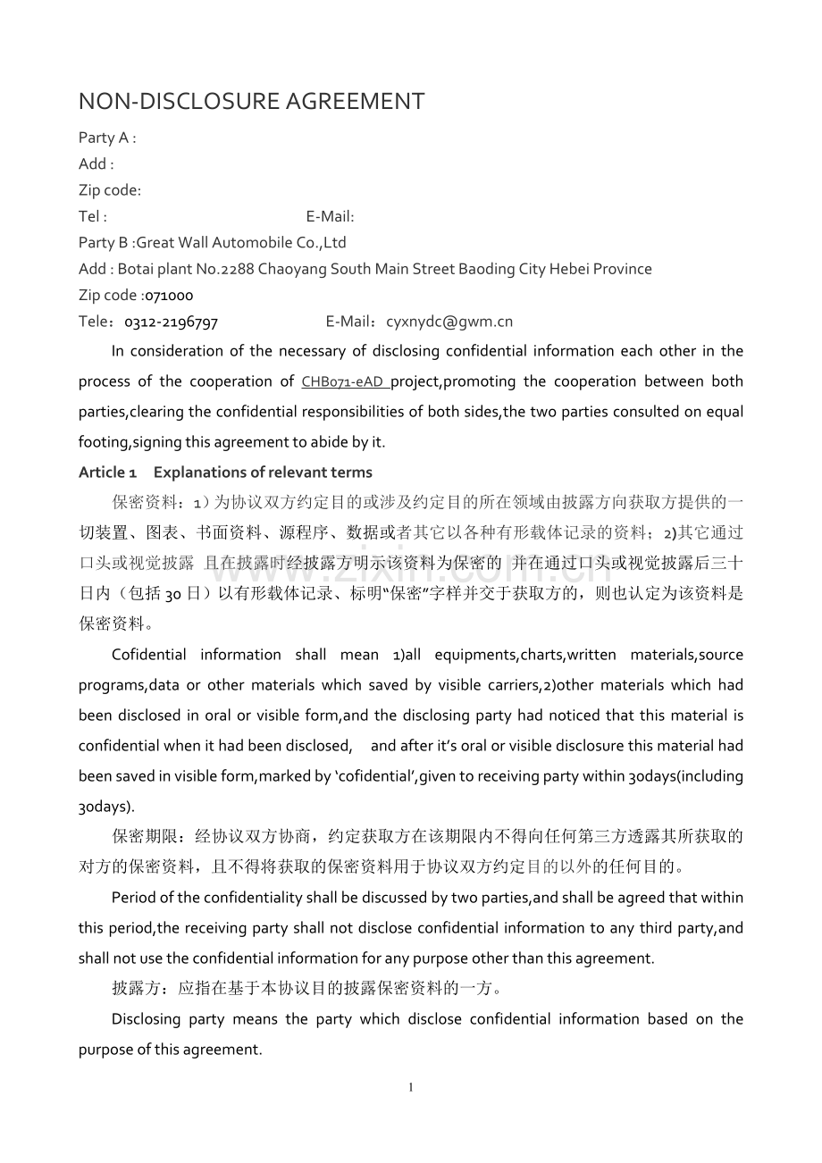 互批保密协议---中英.doc_第1页