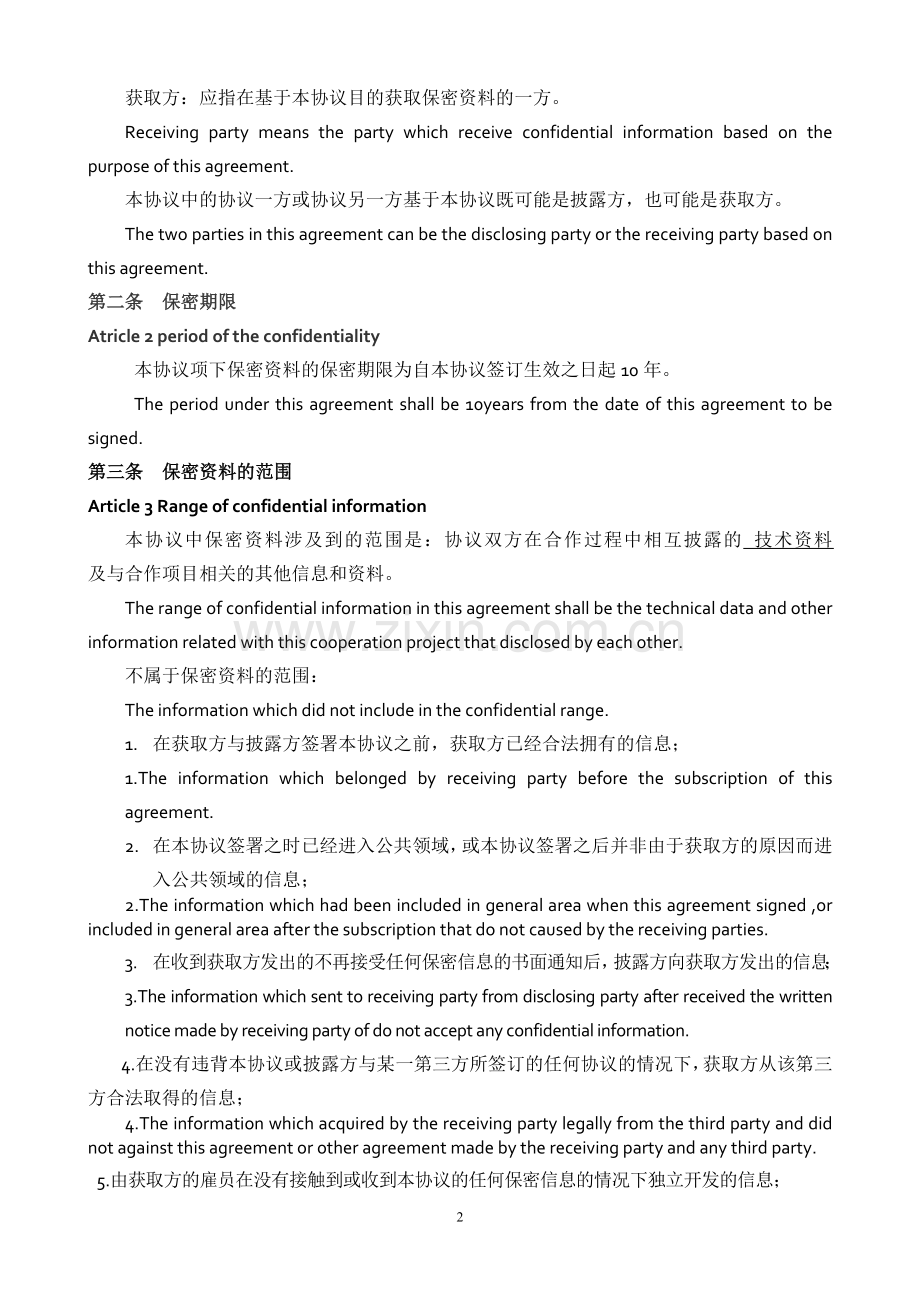 互批保密协议---中英.doc_第2页