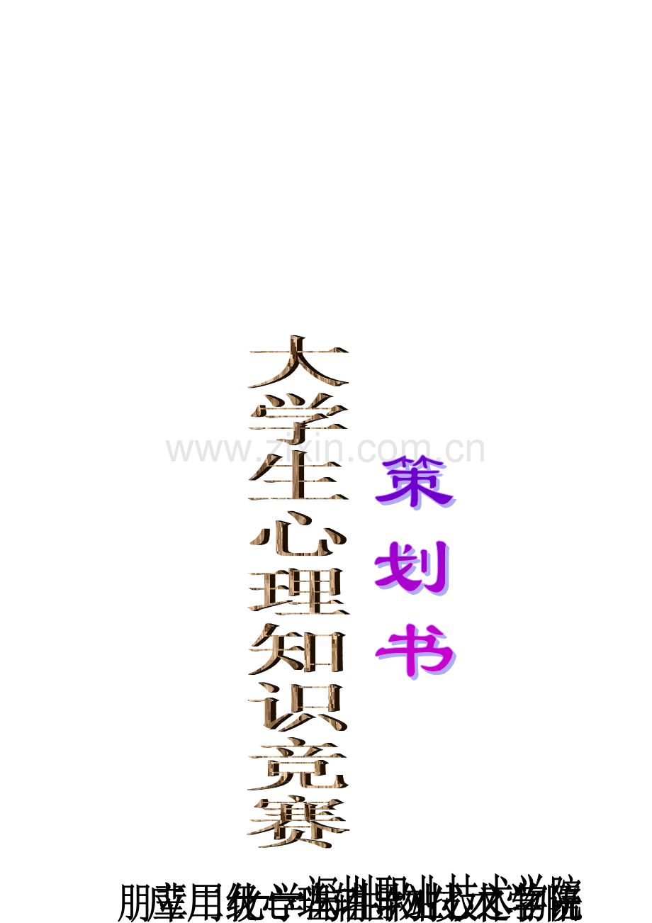大学生心理知识竞赛策划书.doc_第2页