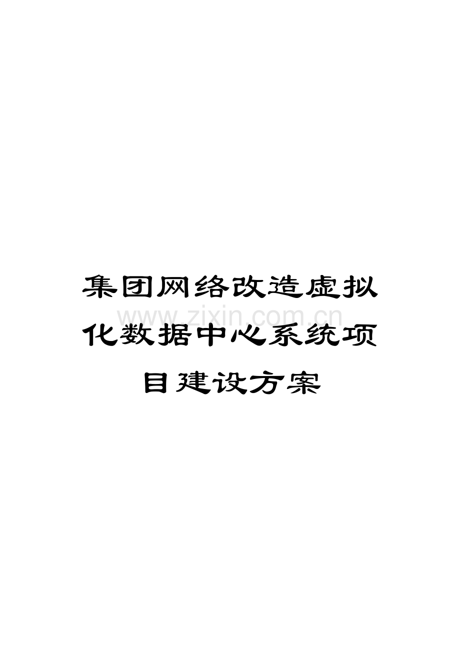 集团网络改造虚拟化数据中心系统项目建设方案模板.doc_第1页