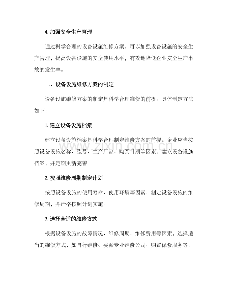 设备设施维修方案.docx_第2页