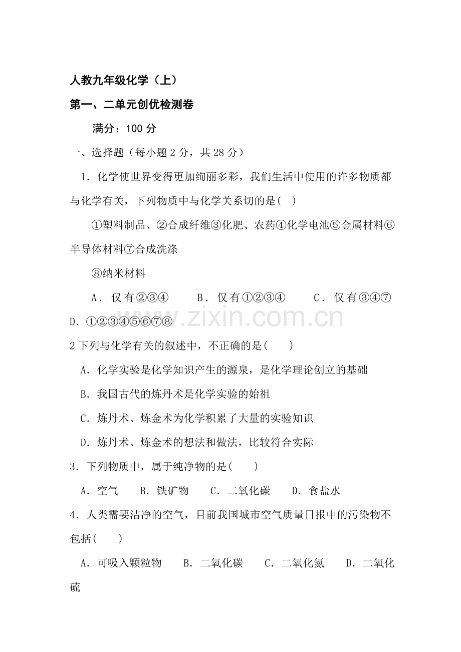 九年级化学上册单元创优检测试题8.doc_第1页