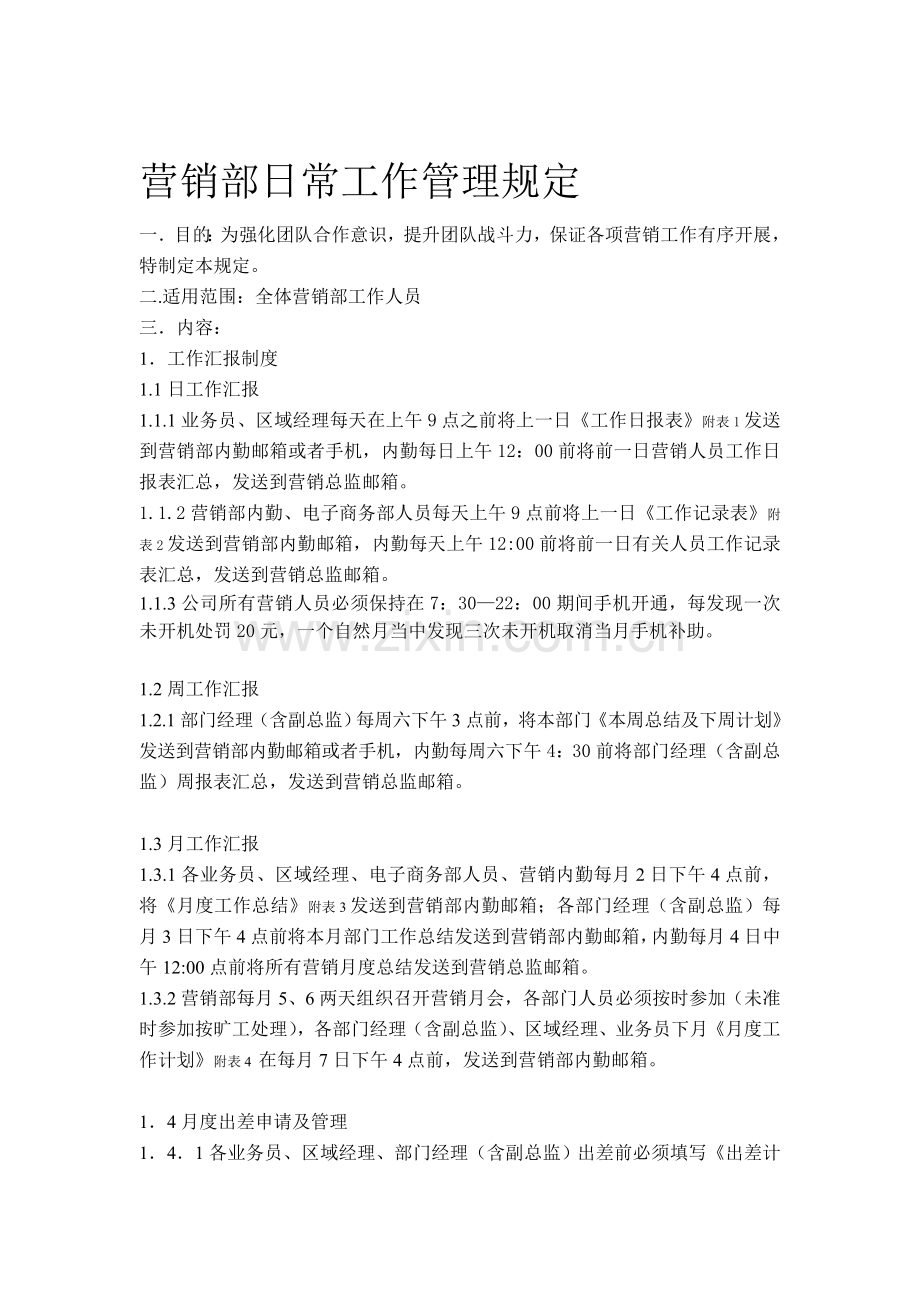 营销部工作管理制度.doc_第1页