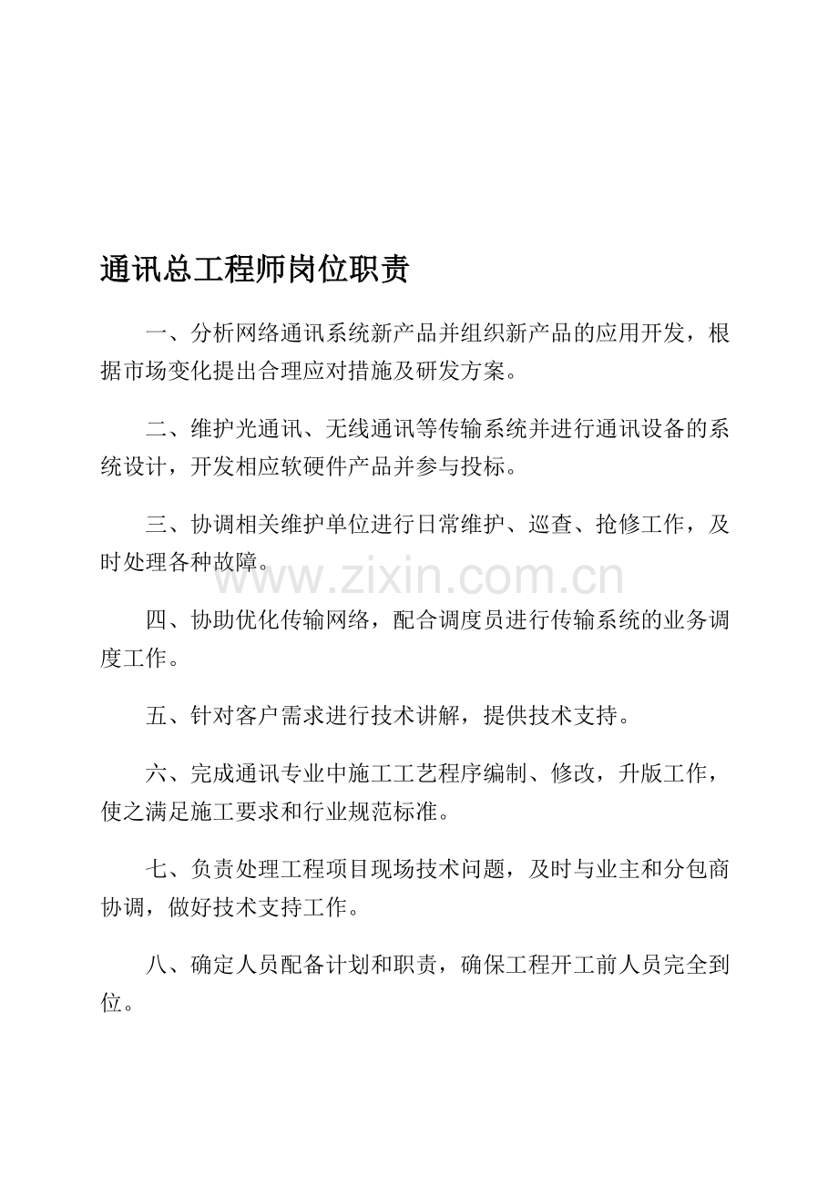通讯总工程师岗位职责(1).doc_第1页