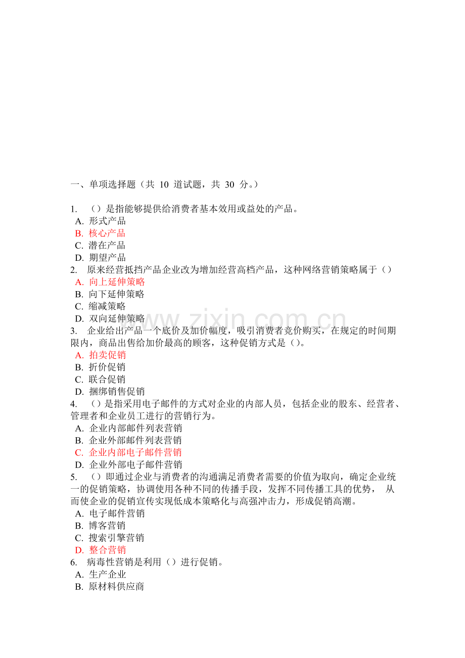 网络营销与策划03任务-练习题2答案.doc_第1页