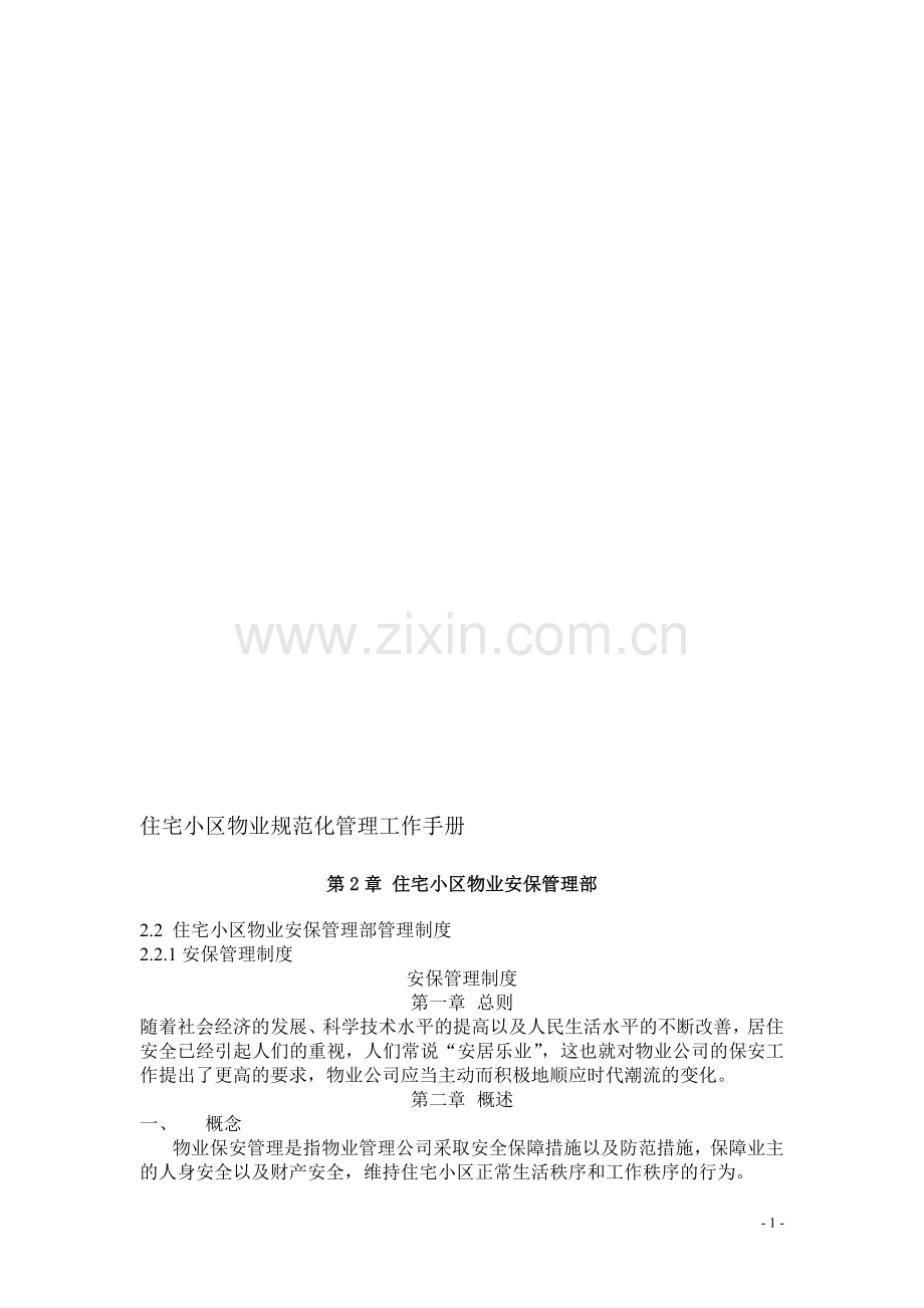住宅小区物业规范化管理工作手册.doc_第1页
