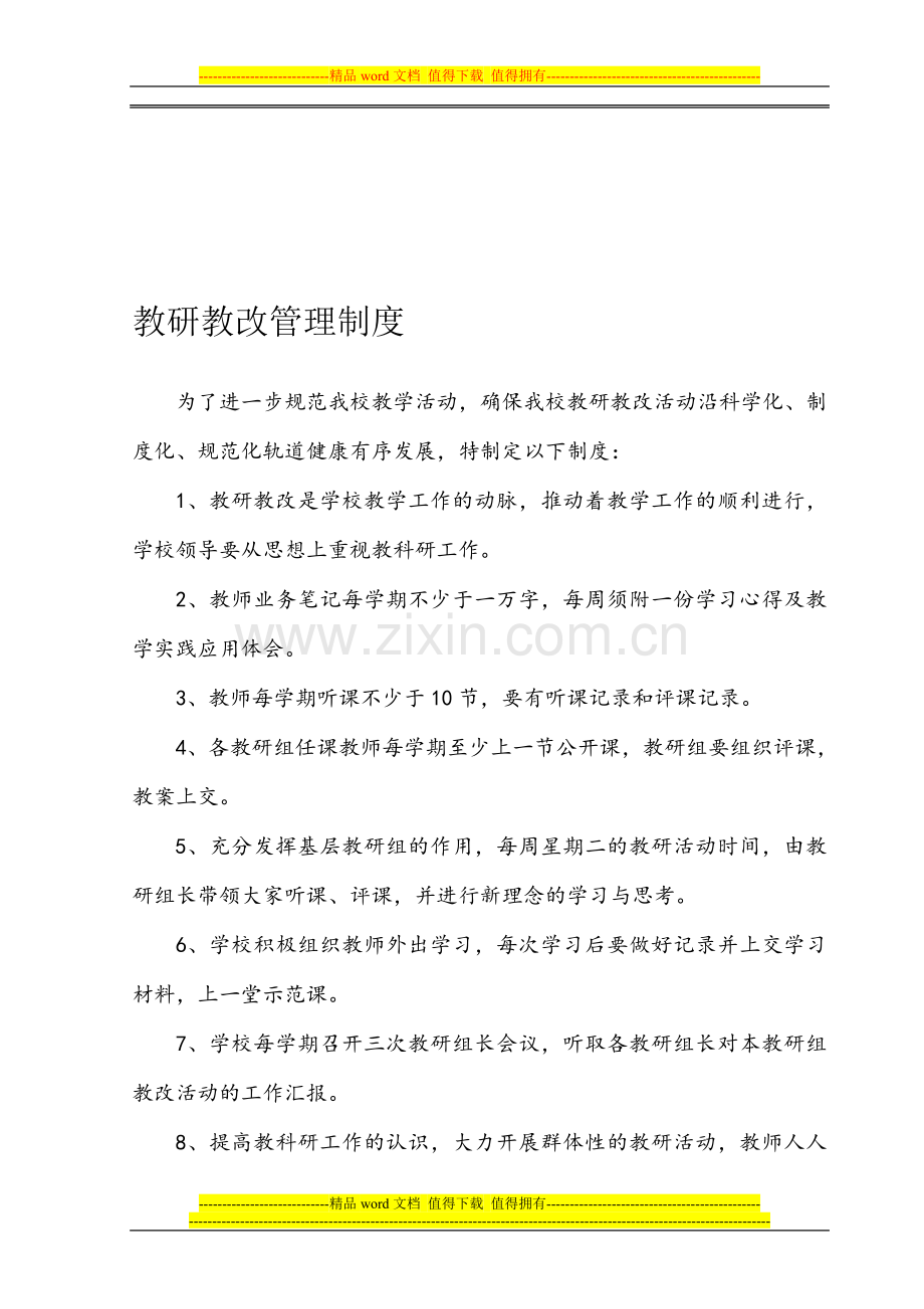 教研教改管理-制度.doc_第1页