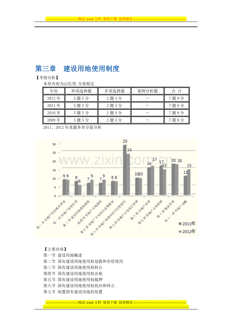 第三章-建设用地使用制度.doc_第1页