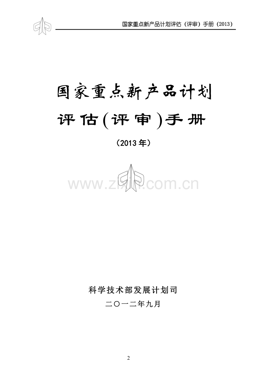 国家重点新产品计划评估(评审)手册.doc_第2页