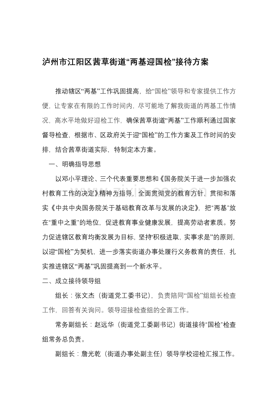 迎接两基国家检查组接待工作方案.doc_第1页