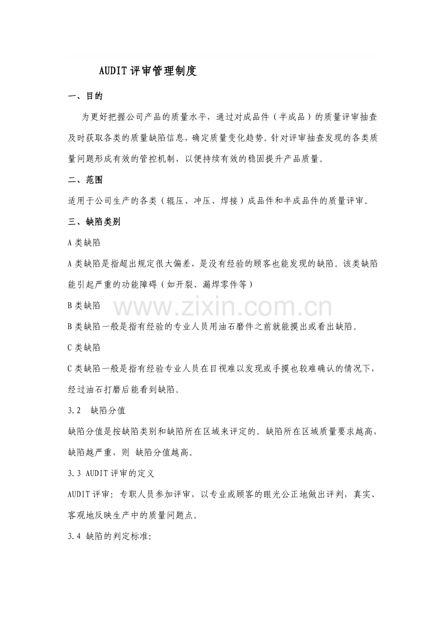 AUDIT评审制度.doc_第1页