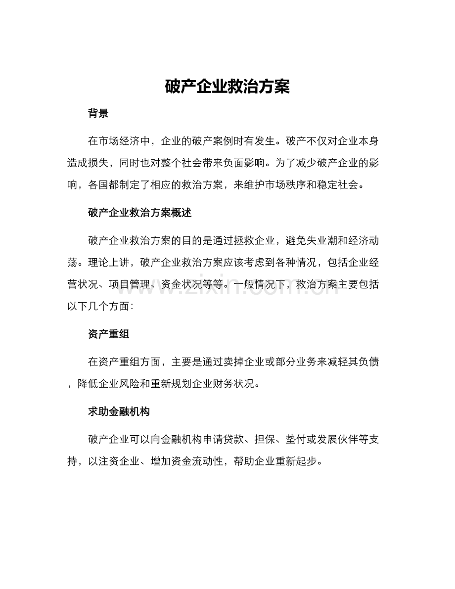 破产企业救治方案.docx_第1页