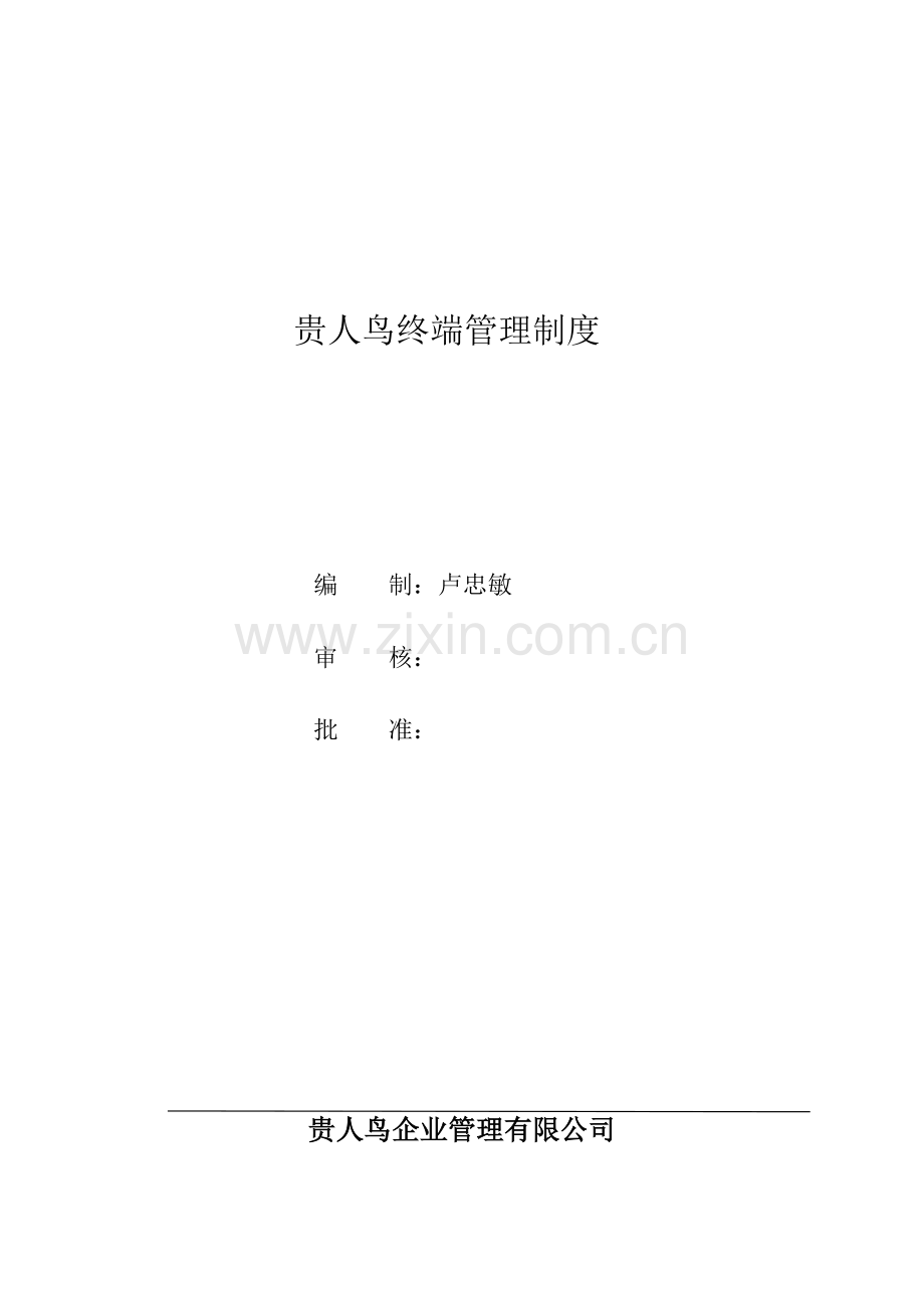 贵人鸟终端管理制度.doc_第1页