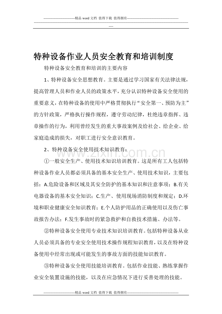 特种设备作业人员安全教育和培训制度.doc_第1页