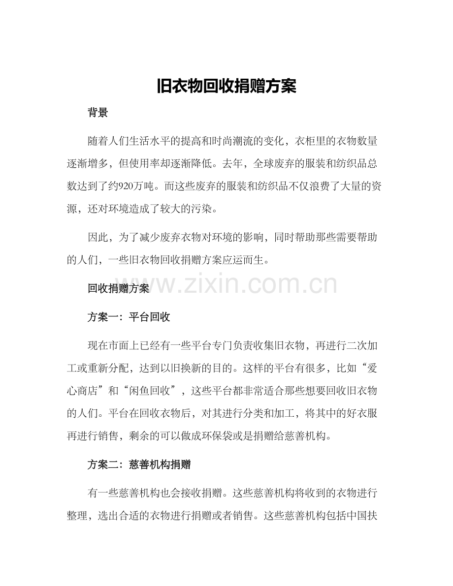 旧衣物回收捐赠方案.docx_第1页
