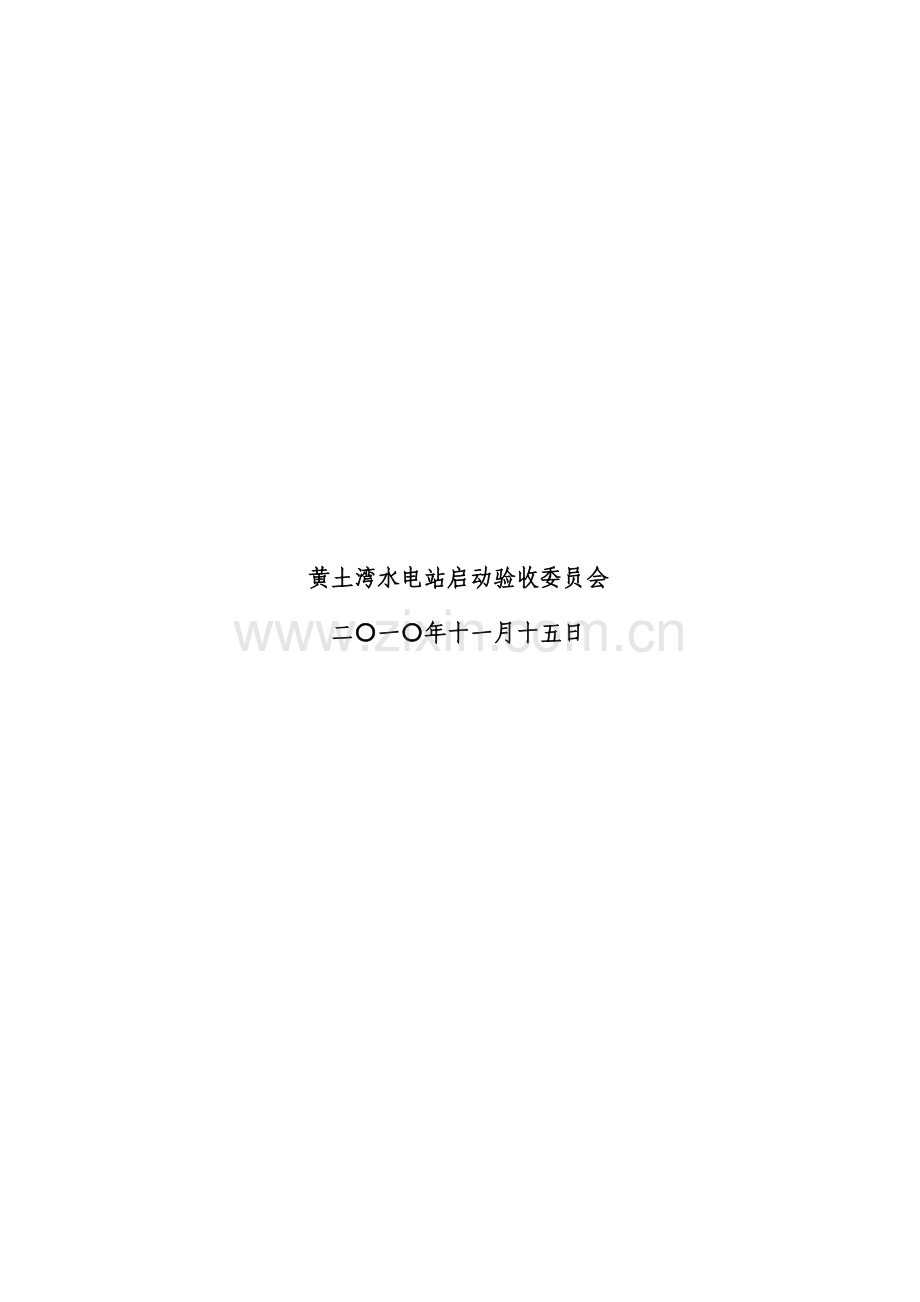 水电站启动试运行方案.doc_第2页