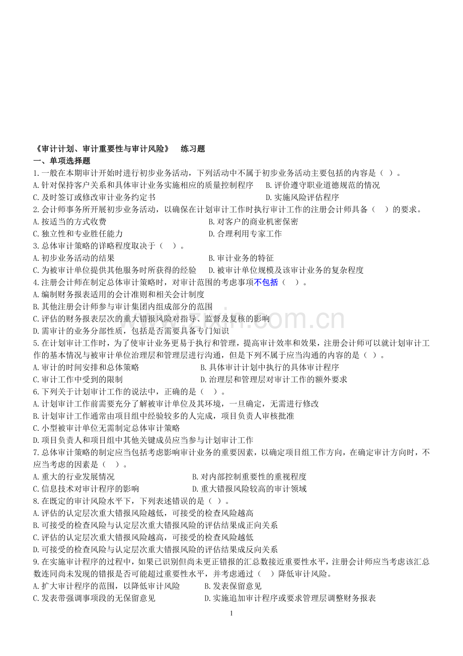 审计计划、审计重要性与审计风险练习题.doc_第1页