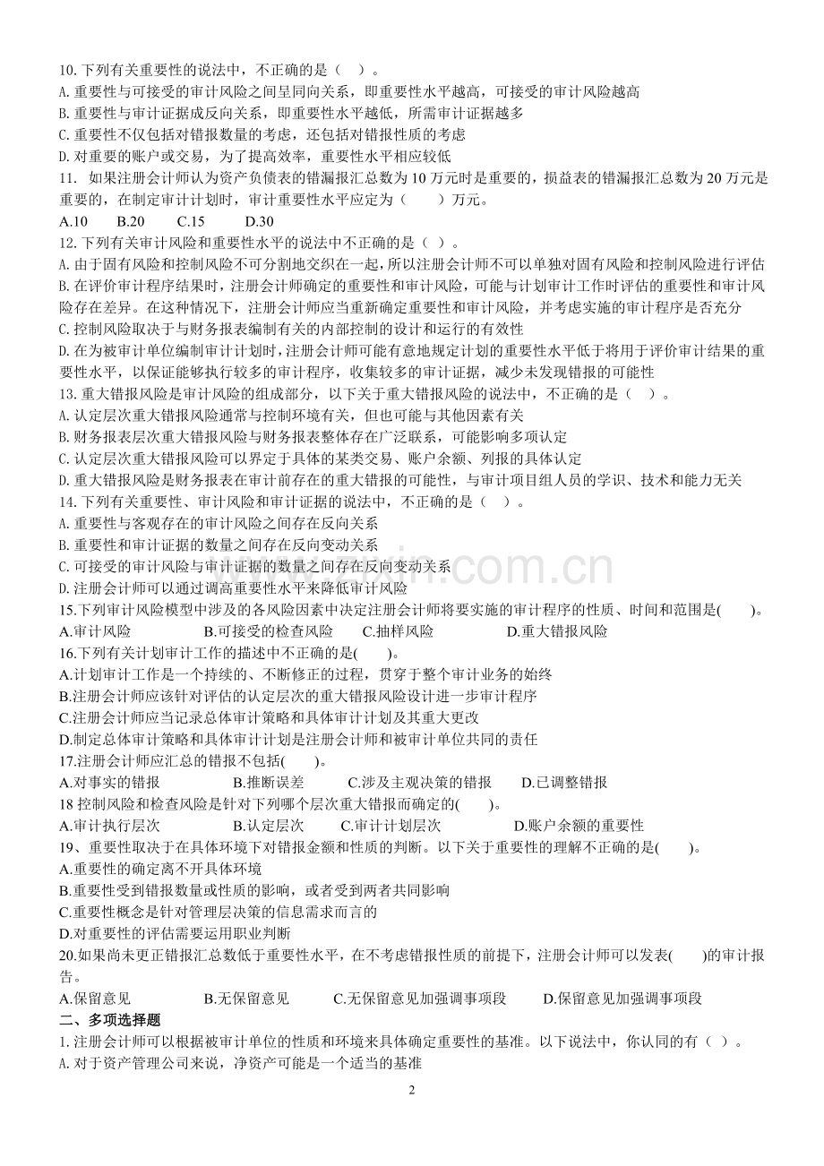 审计计划、审计重要性与审计风险练习题.doc_第2页