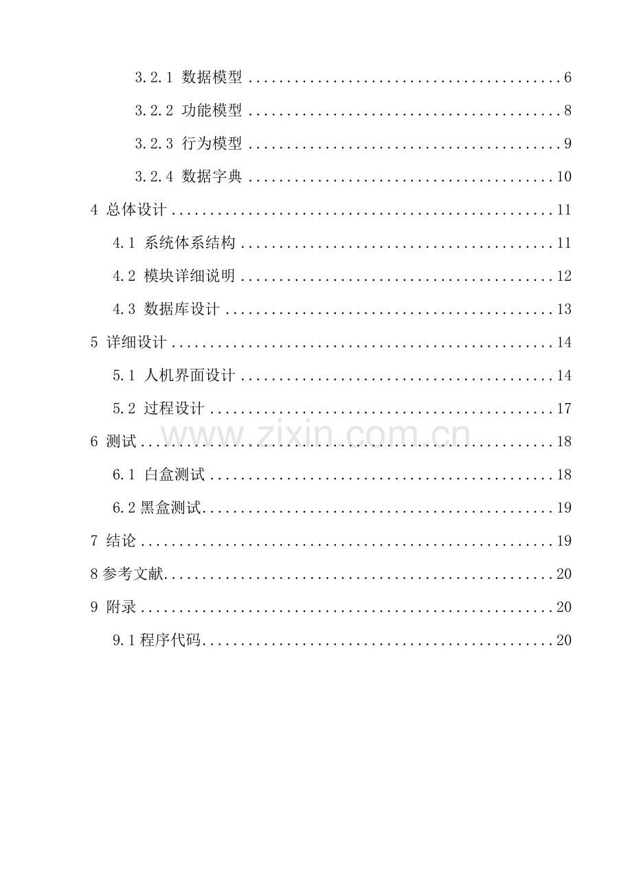 软件工程课程设计银行储蓄管理系统样本.doc_第2页