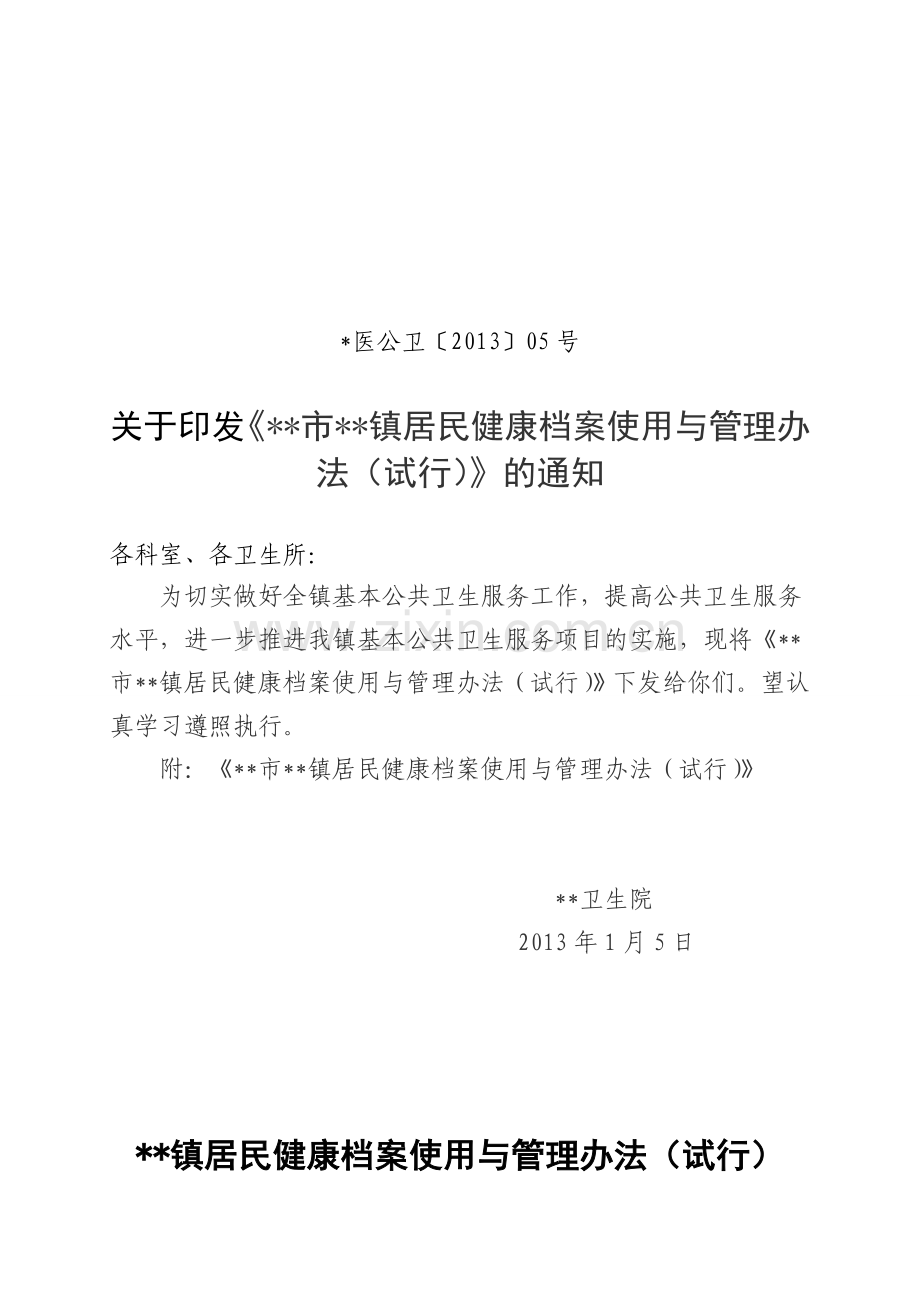 居民健康档案使用标准和管理办法.doc_第1页