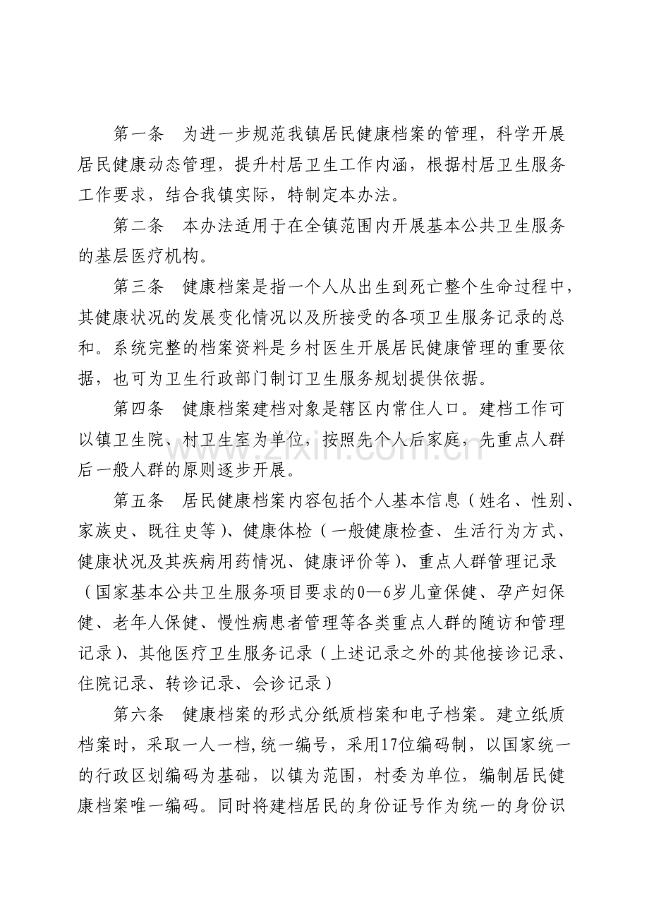 居民健康档案使用标准和管理办法.doc_第2页