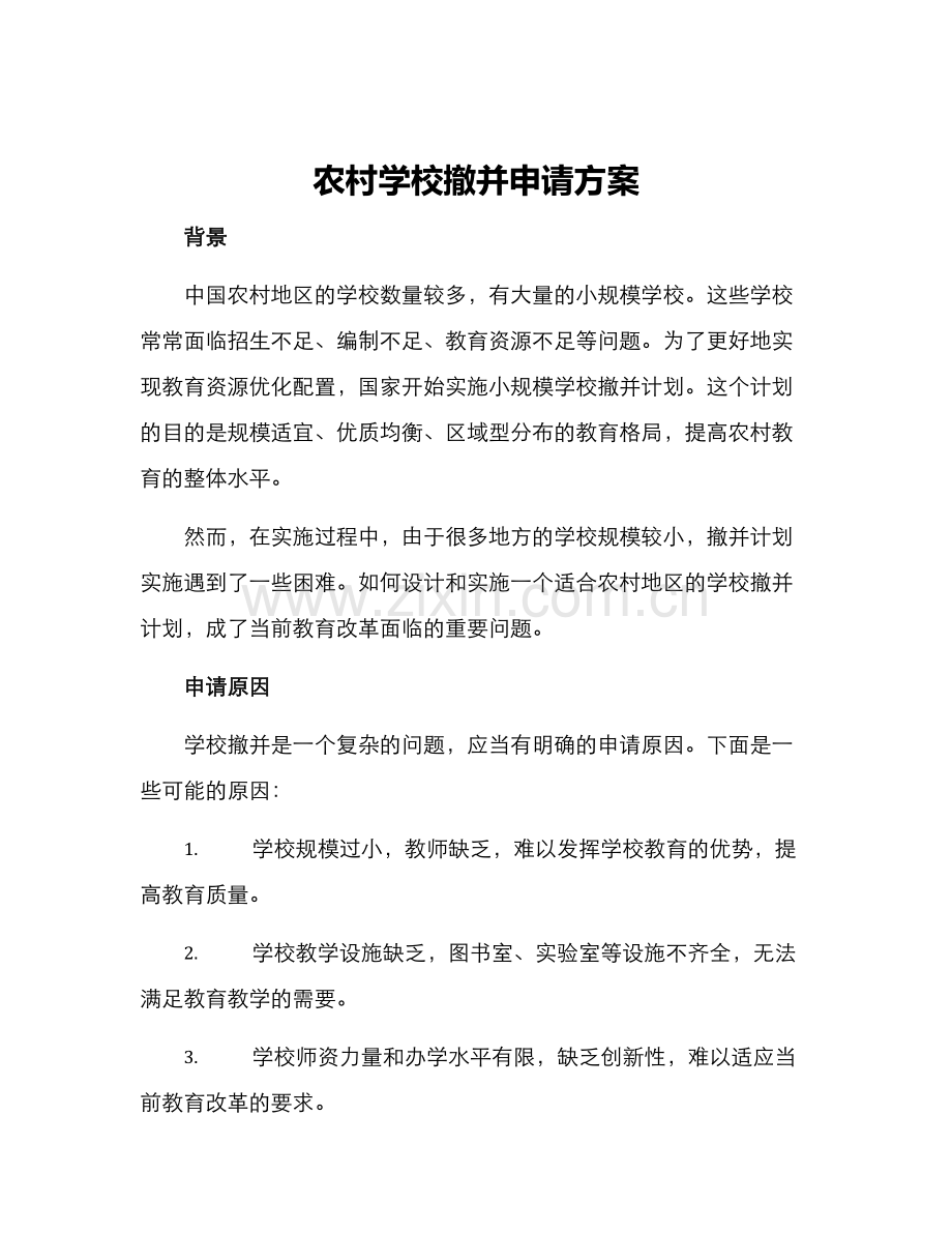 农村学校撤并申请方案.docx_第1页