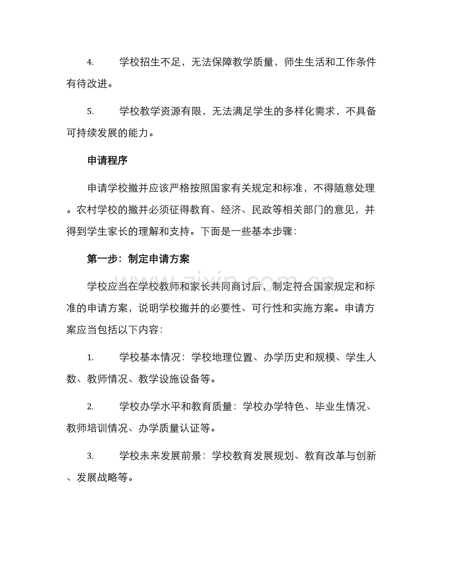 农村学校撤并申请方案.docx_第2页