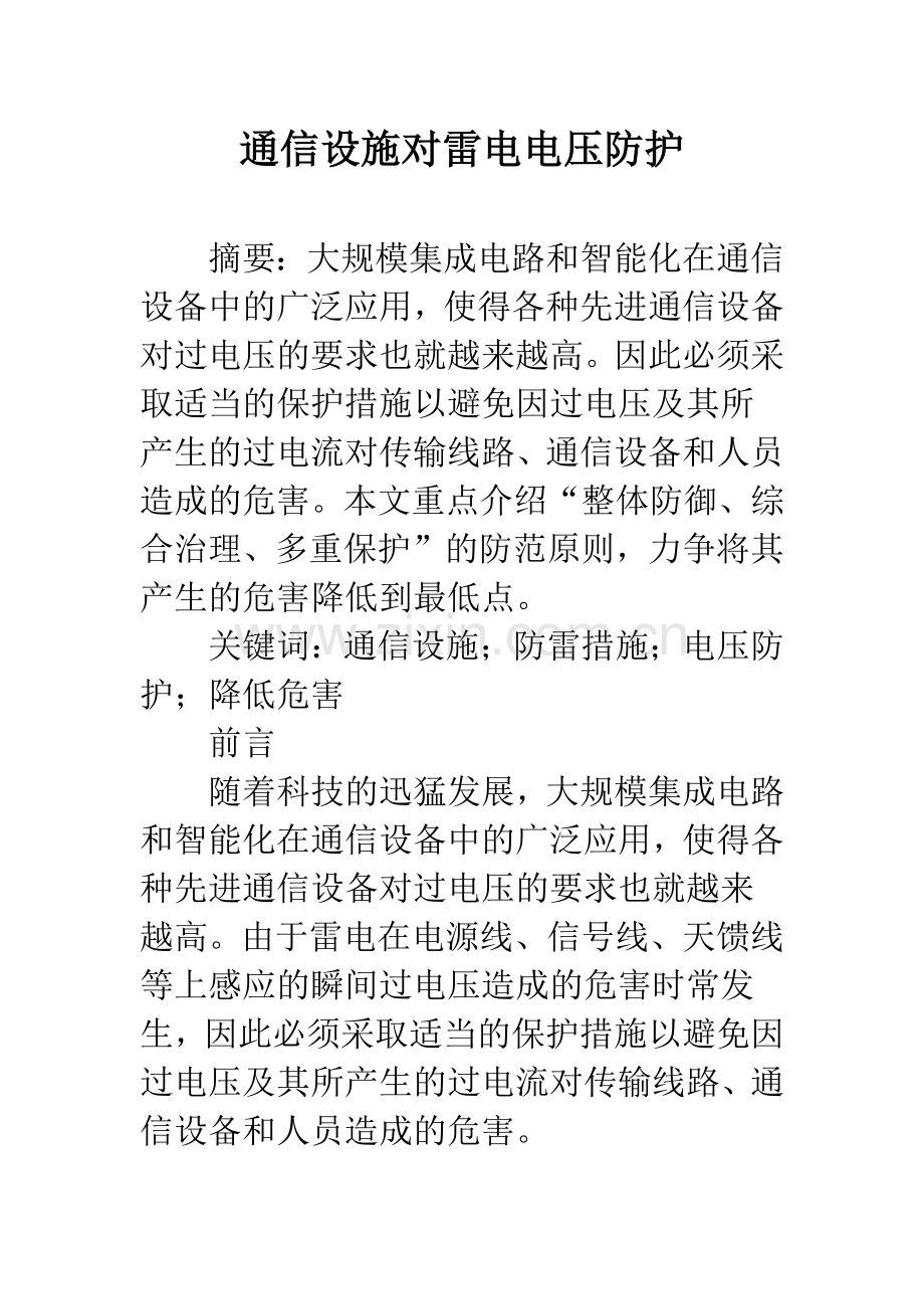 通信设施对雷电电压防护.docx_第1页