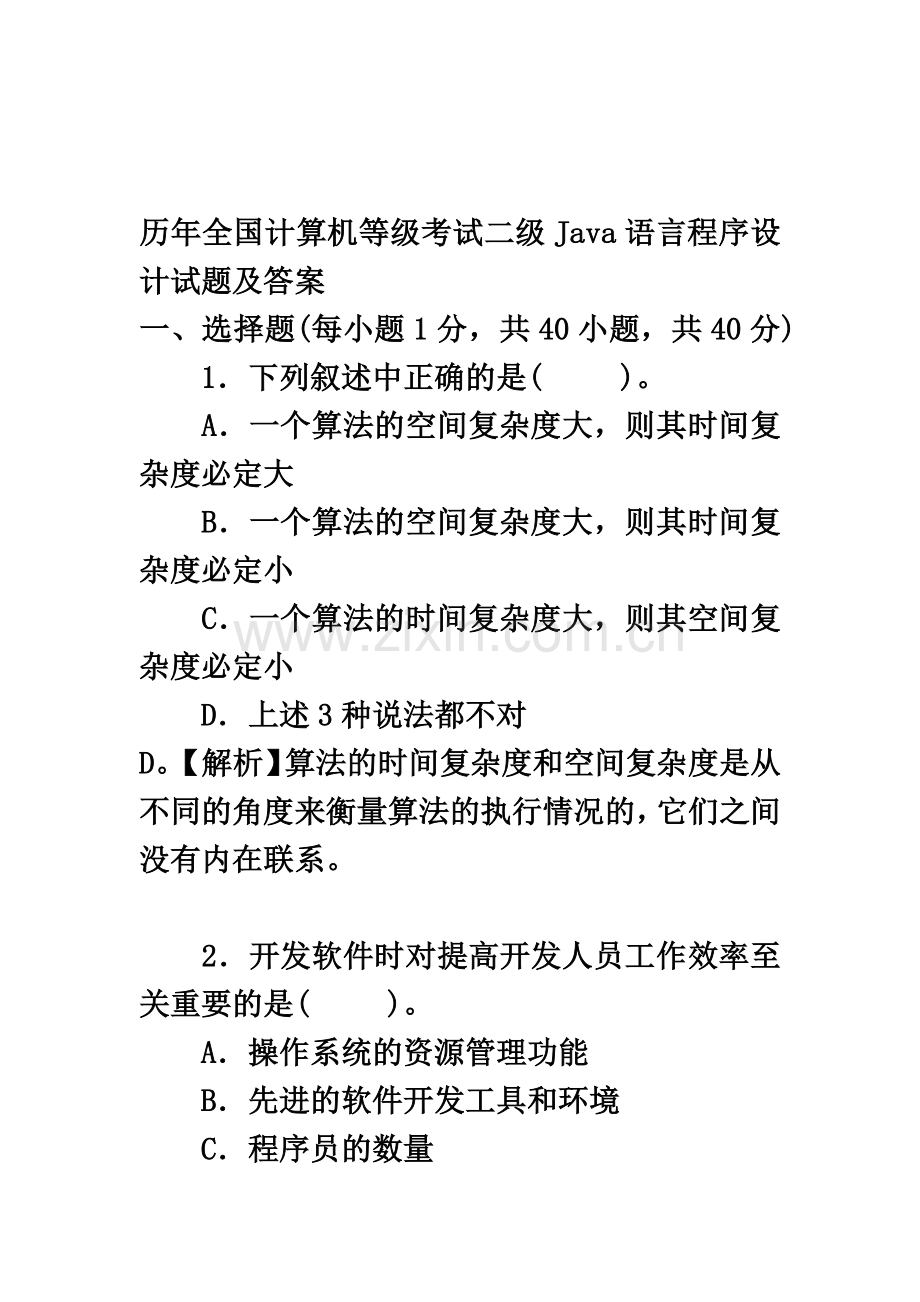 历年全国计算机等级考试二级Java语言程序设计试题及答案.docx_第2页