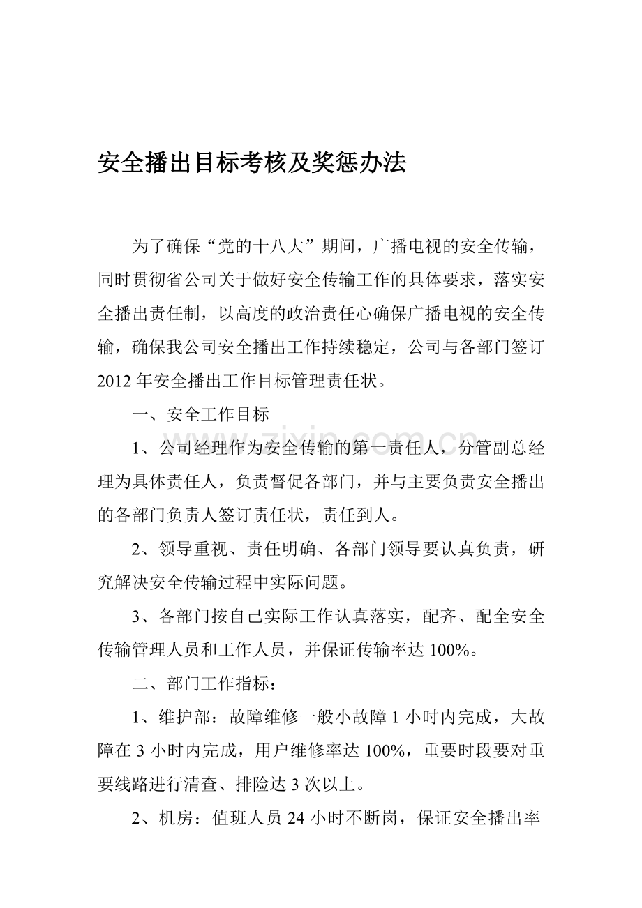 安全播出目标考核及奖惩办法.doc_第1页