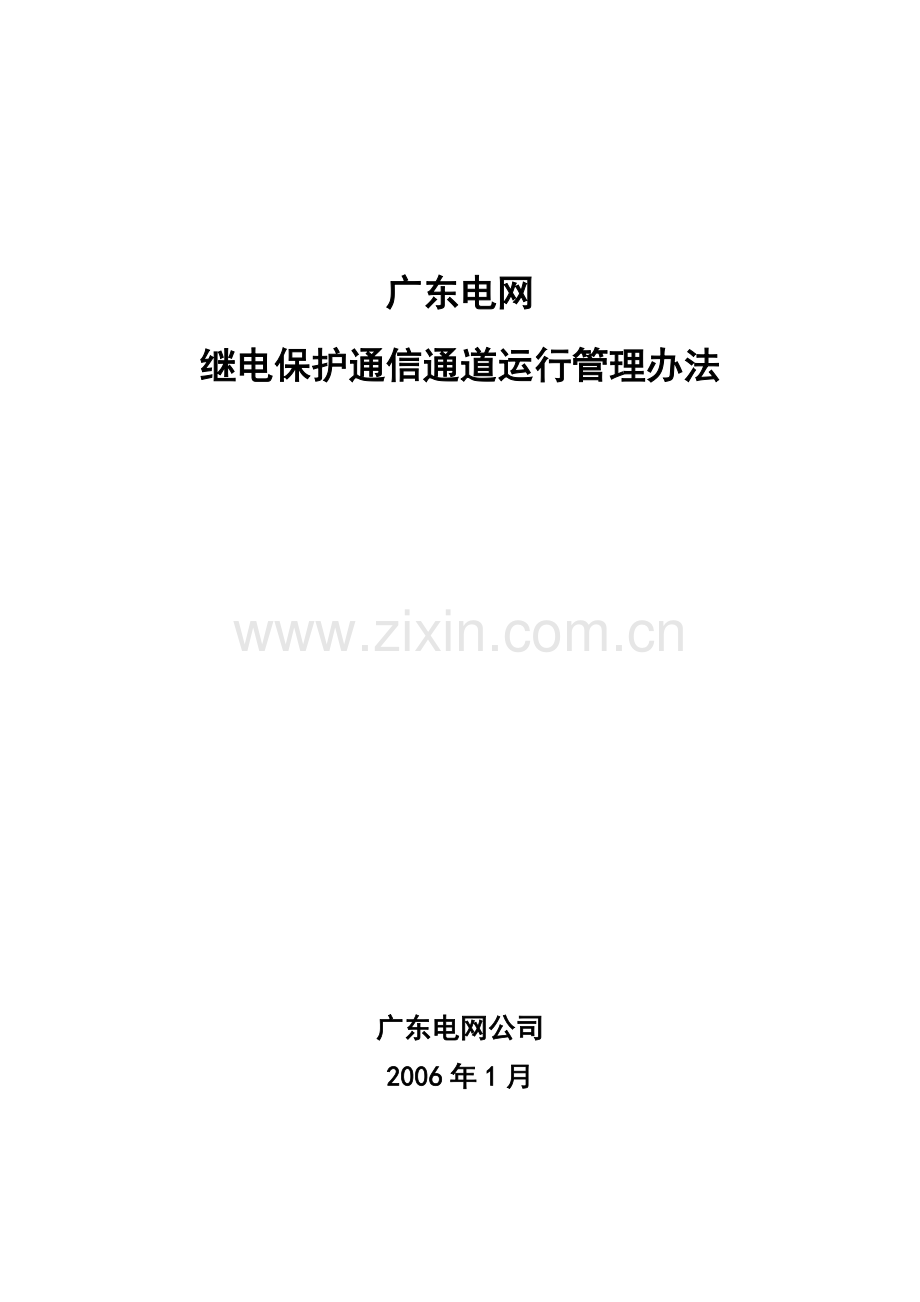 广东电网继电保护通信通道运行管理办法.doc_第1页